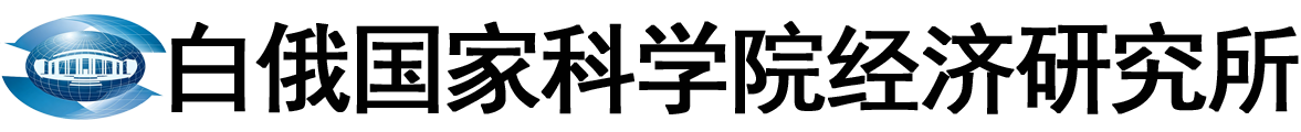 白俄罗斯国家科学院经济研究所logo
